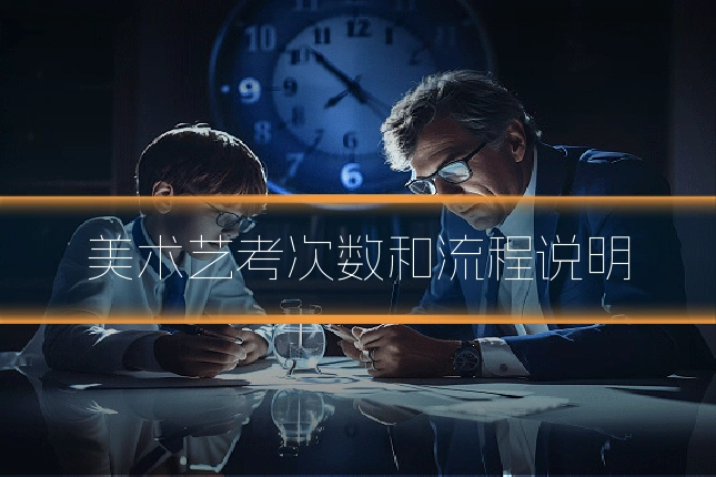 美术艺考次数和流程说明