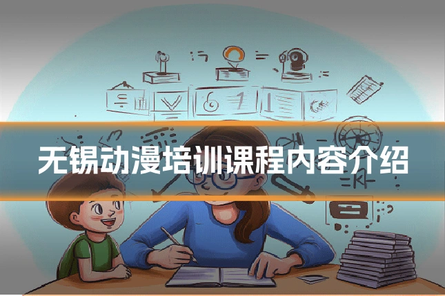 无锡动漫培训课程内容介绍