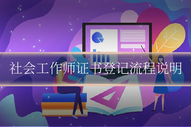 社会工作师证书登记流程说明