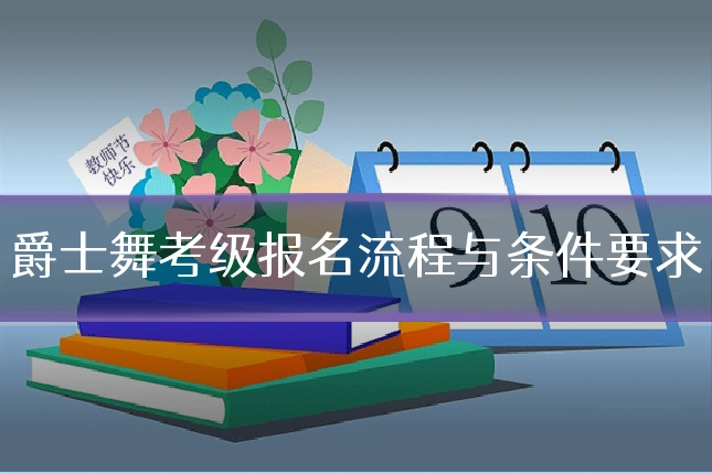 爵士舞考级报名流程与条件要求
