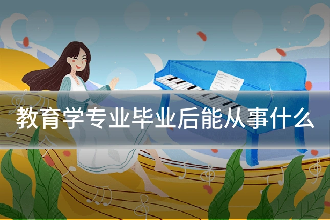 教育学专业毕业后能从事什么