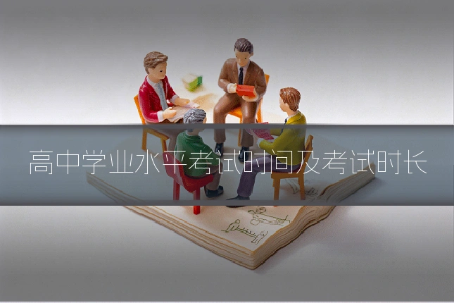 高中学业水平考试时间及考试时长