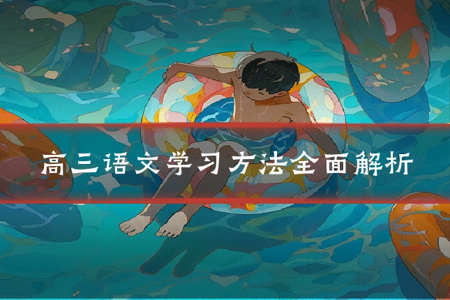 高三语文学习方法全面解析