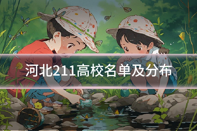 河北211高校名单及分布