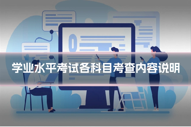 学业水平考试各科目考查内容说明