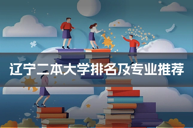 辽宁二本大学排名及专业推荐