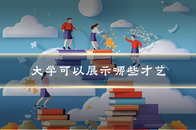 大学可以展示哪些才艺