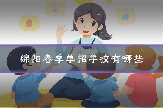 绵阳春季单招学校有哪些