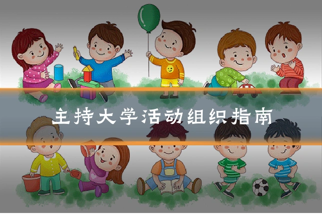 主持大学活动组织指南