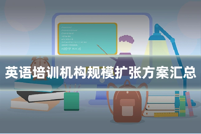 英语培训机构规模扩张方案汇总