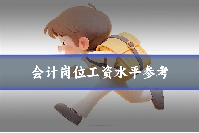 会计岗位工资水平参考
