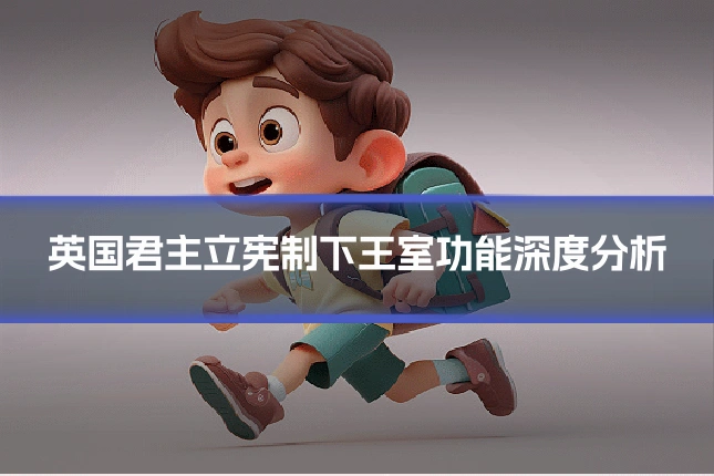 英国君主立宪制下王室功能深度分析