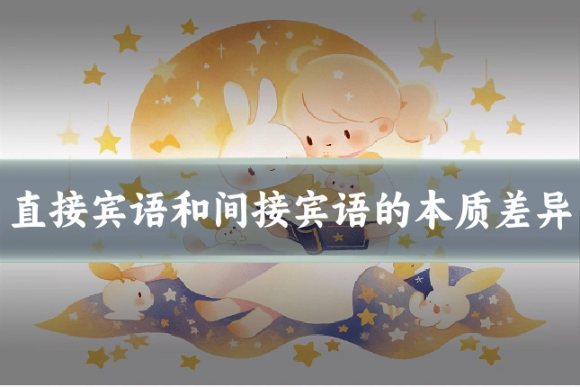 直接宾语和间接宾语的本质差异
