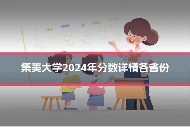 集美大学2024年分数详情各省份