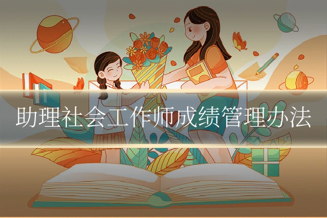 助理社会工作师成绩管理办法