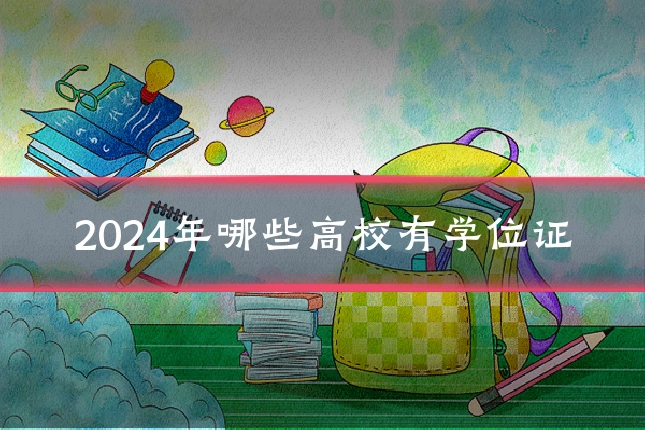 2024年哪些高校有学位证