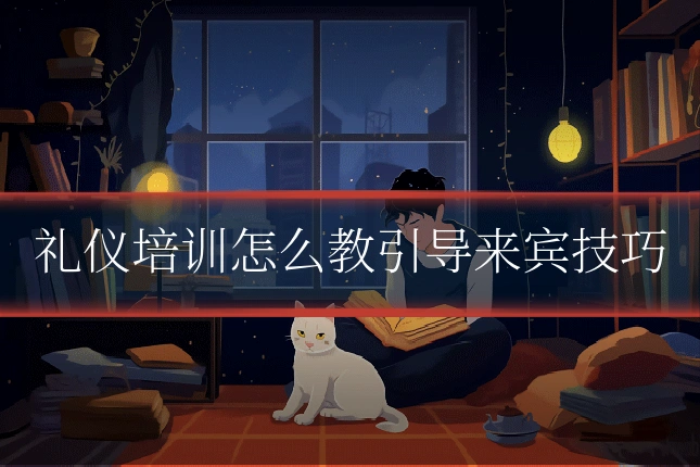 礼仪培训怎么教引导来宾技巧