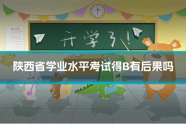 陕西省学业水平考试得B有后果吗