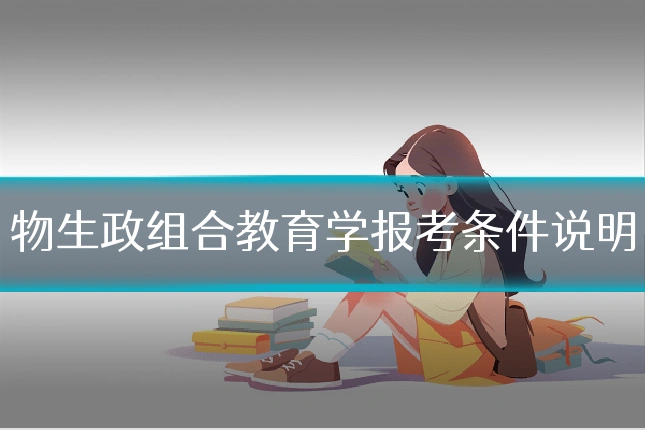 物生政组合教育学报考条件说明