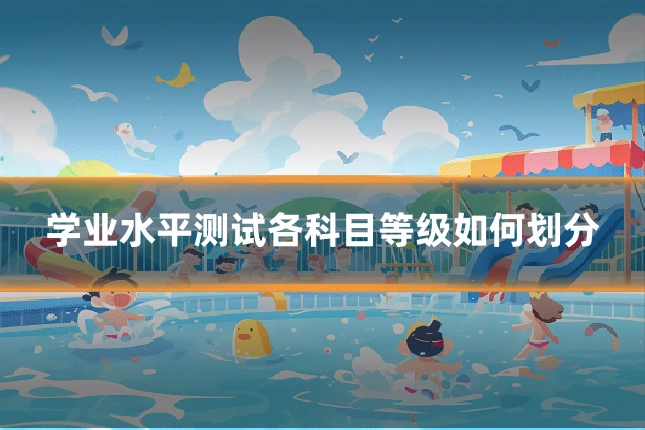 学业水平测试各科目等级如何划分