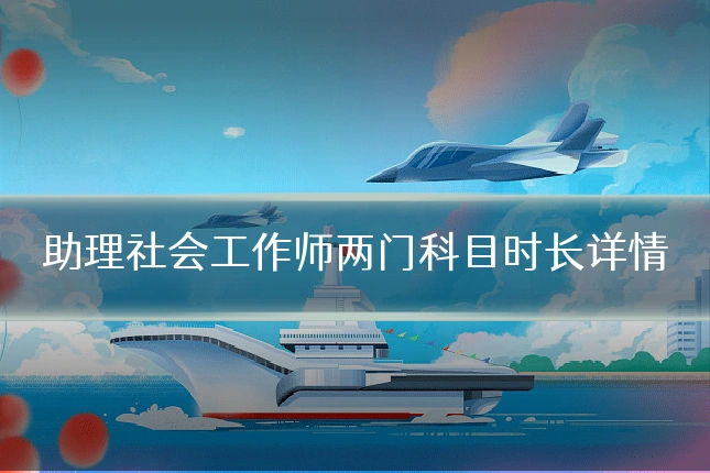 助理社会工作师两门科目时长详情