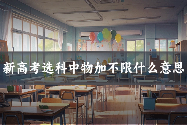 新高考选科中物加不限什么意思