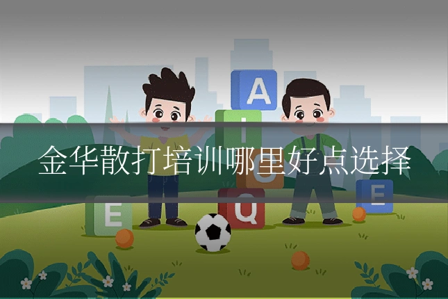 金华散打培训哪里好点选择