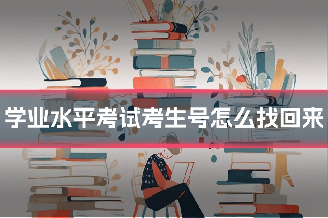 学业水平考试考生号怎么找回来