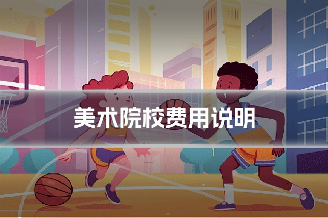 美术院校费用说明