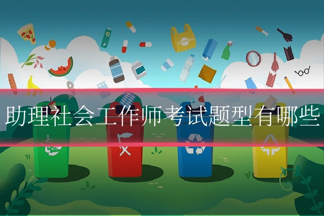 助理社会工作师考试题型有哪些