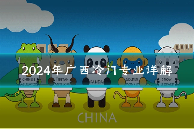 2024年广西冷门专业详解