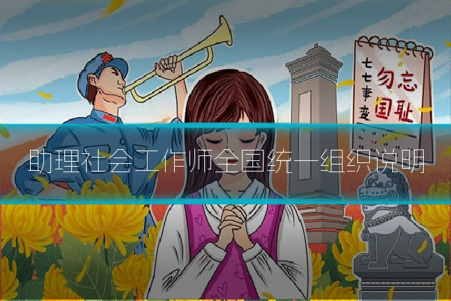 助理社会工作师全国统一组织说明
