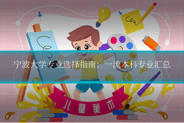 宁波大学专业选择指南：一流本科专业汇总