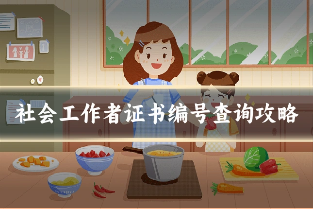 社会工作者证书编号查询攻略