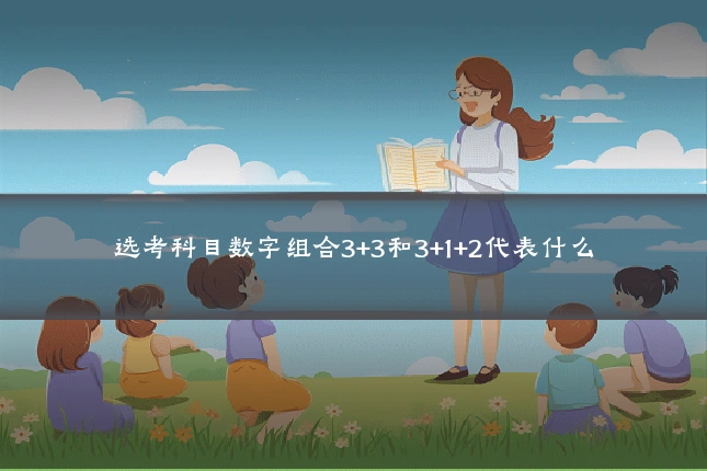选考科目数字组合3+3和3+1+2代表什么