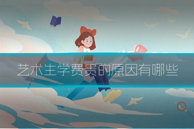 艺术生学费贵的原因有哪些