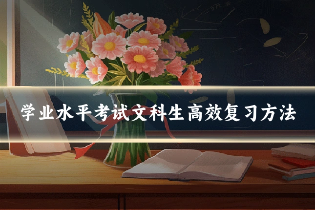 学业水平考试文科生高效复习方法