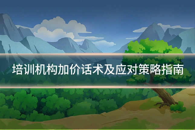 培训机构加价话术及应对策略指南