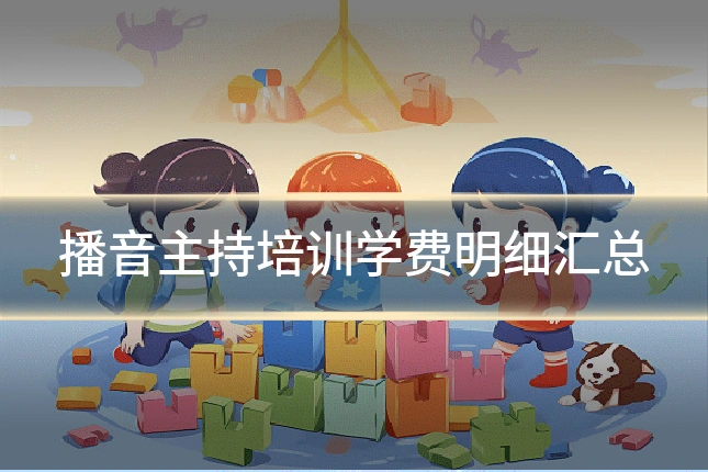 播音主持培训学费明细汇总