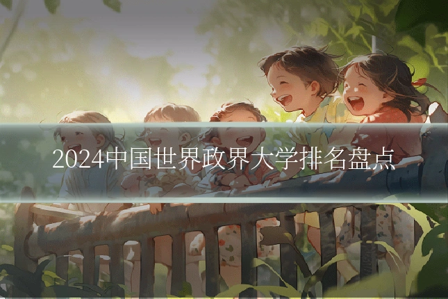 2024中国世界政界大学排名盘点