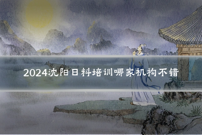 2024沈阳日料培训哪家机构不错