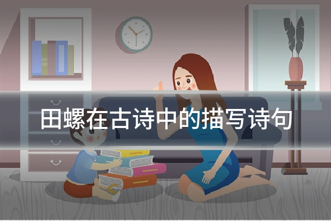 田螺在古诗中的描写诗句