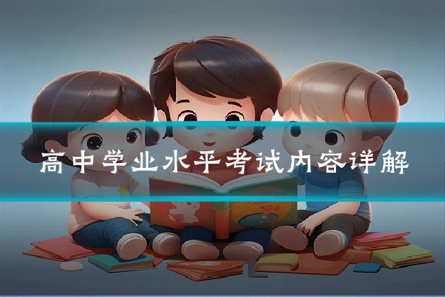 高中学业水平考试内容详解