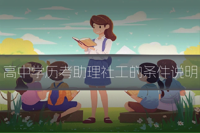 高中学历考助理社工的条件说明