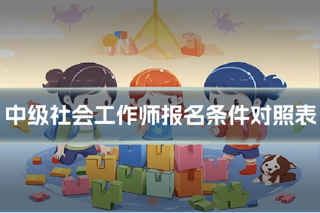中级社会工作师报名条件对照表