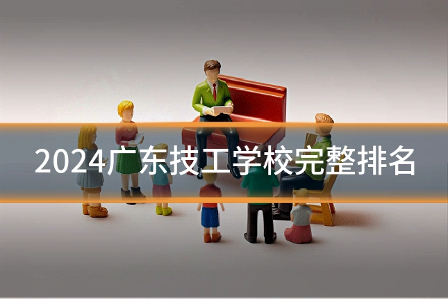 2024广东技工学校完整排名