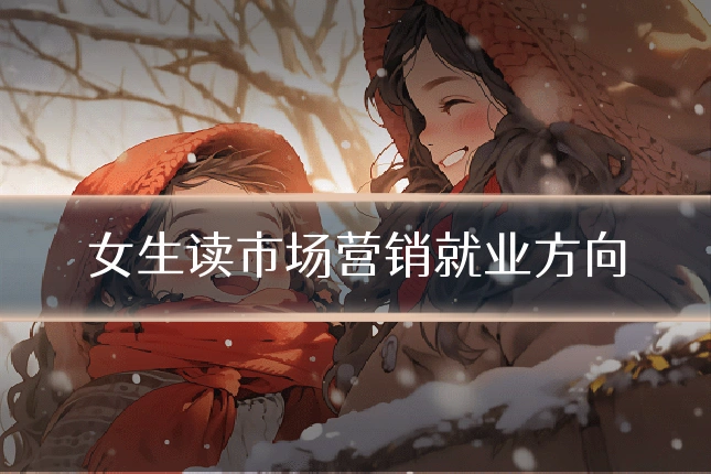 女生读市场营销就业方向