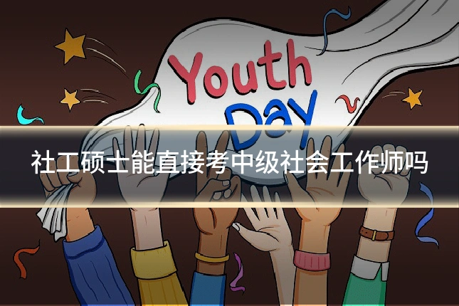 社工硕士能直接考中级社会工作师吗
