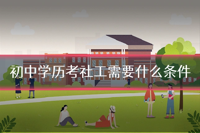 初中学历考社工需要什么条件