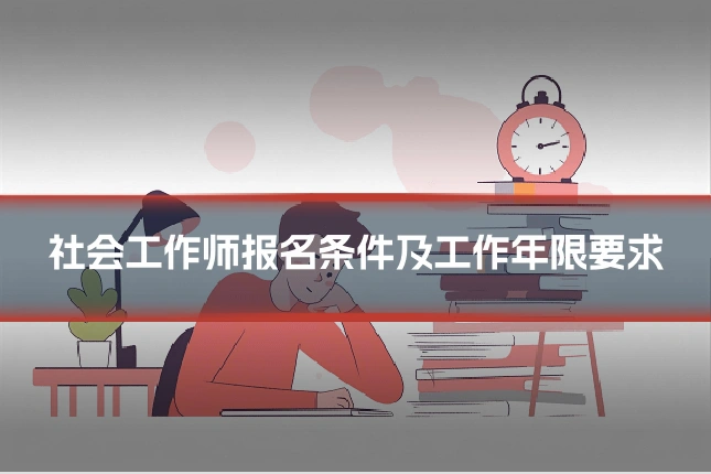 社会工作师报名条件及工作年限要求